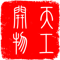 天工开物